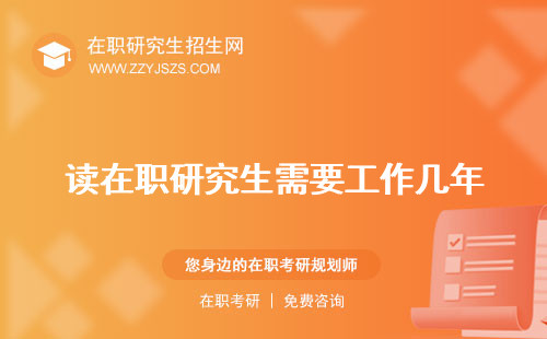 讀在職研究生需要工作幾年 脫產(chǎn)嗎花多少錢學費