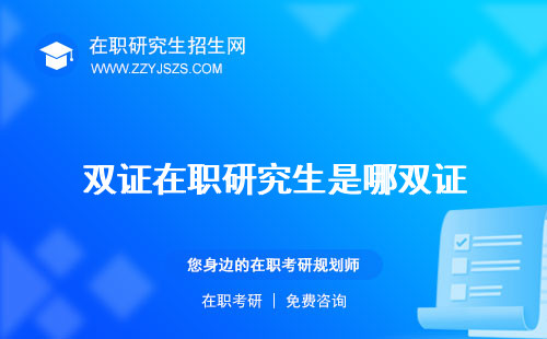 雙證在職研究生是哪雙證 是什么意思報(bào)考條件