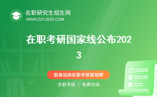 在職考研國家線公布2023 公布
