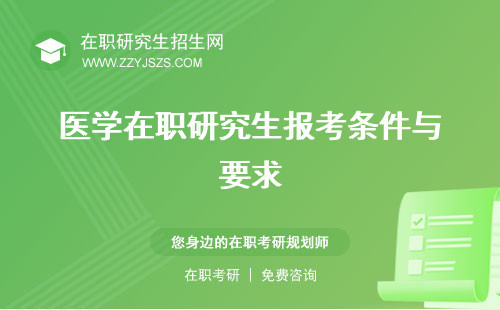 醫(yī)學(xué)在職研究生報(bào)考條件與要求