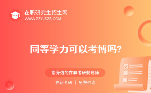 同等學(xué)力可以考博嗎? 抵扣個(gè)稅嗎抵稅嗎