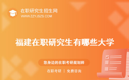 福建在職研究生有哪些大學(xué) 收費標(biāo)準(zhǔn)教育網(wǎng)
