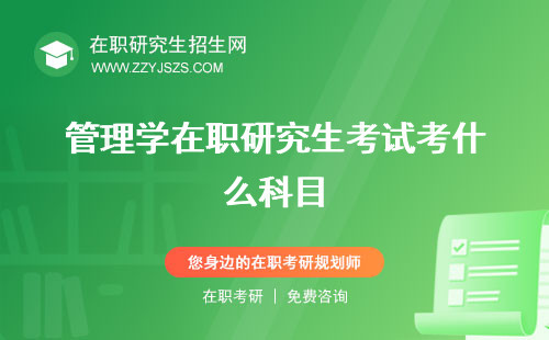管理學在職研究生考試考什么科目 報考條件英語試題