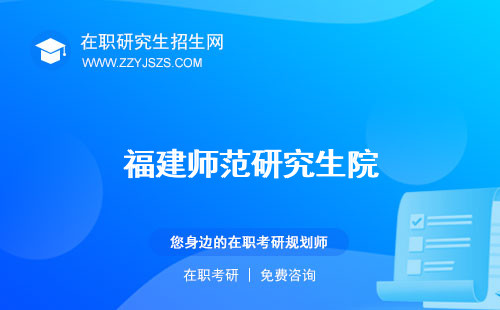 福建師范研究生院 生分?jǐn)?shù)線生學(xué)費(fèi)