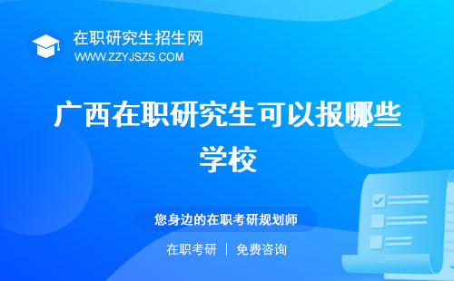 廣西在職研究生可以報(bào)哪些學(xué)校 報(bào)名官網(wǎng)招生條件