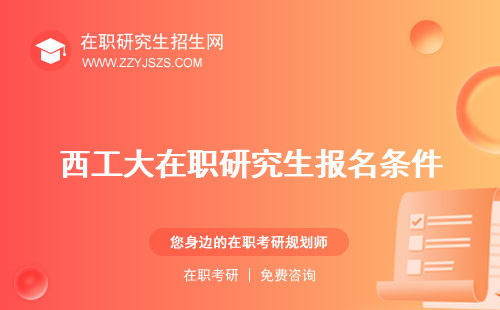 西工大在職研究生報名條件 的專業(yè)報錄比