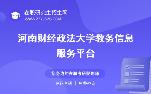 河南財經(jīng)政法大學(xué)教務(wù)信息服務(wù)平臺 官網(wǎng)研究生處
