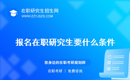 報(bào)名在職研究生要什么條件 多少錢(qián)可以嗎
