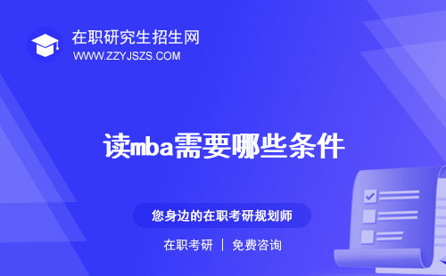 讀mba需要哪些條件 考試嗎多少錢