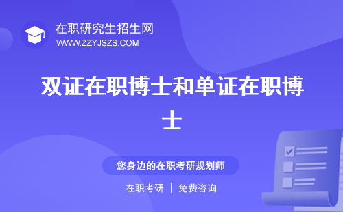 雙證在職博士和單證在職博士 和全日制區(qū)別有哪些專業(yè)