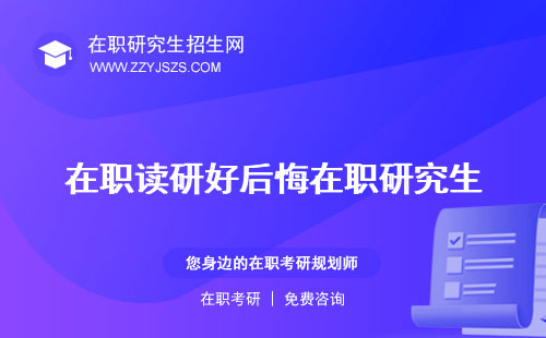 在職讀研好后悔在職研究生 還是全日制讀研好考嗎