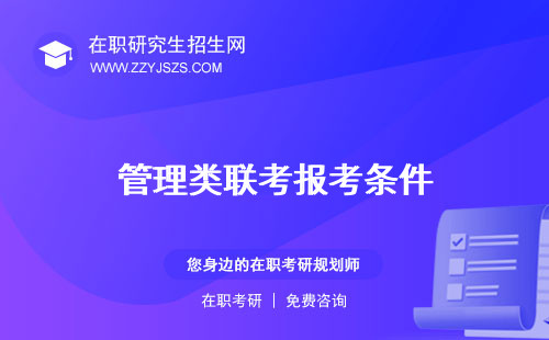 管理類聯(lián)考報考條件 研究生考哪些科目考幾門