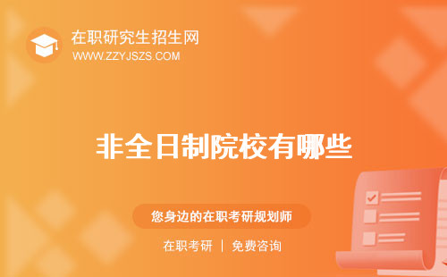 非全日制院校有哪些