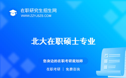 北大在職碩士專業(yè) 研究生含金量