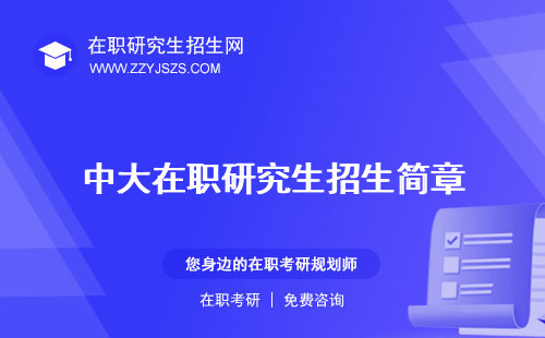 中大在職研究生招生簡章 學費大概多少一年雙證