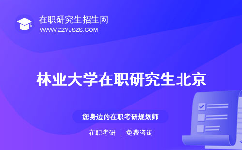 林業(yè)大學(xué)在職研究生北京