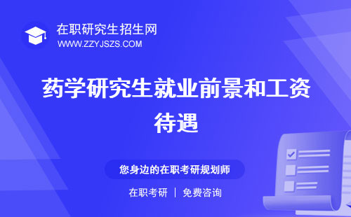 藥學(xué)研究生就業(yè)前景和工資待遇 考試科目學(xué)校排名