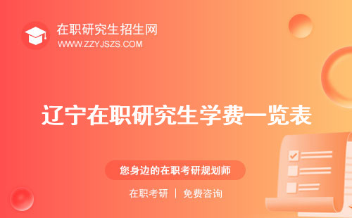 遼寧在職研究生學費一覽表 有哪幾種報考網(wǎng)址