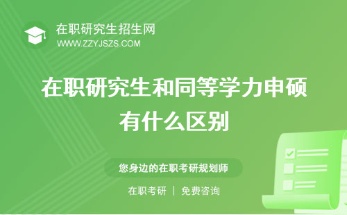 在職研究生和同等學(xué)力申碩有什么區(qū)別 哪個好的含金量