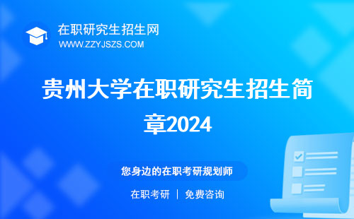 贵州大学在职研究生招生简章2024 简章2023条件
