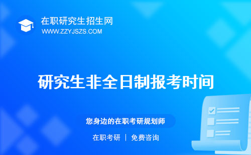 研究生非全日制報(bào)考時(shí)間 公務(wù)員需要準(zhǔn)備什么