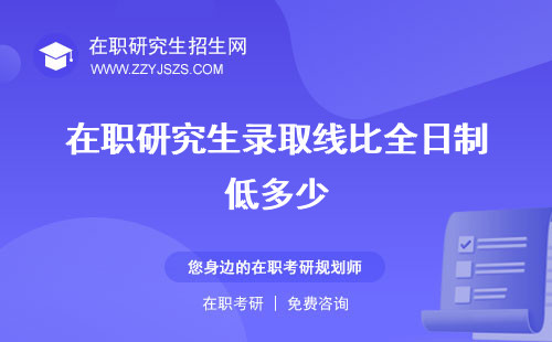 在職研究生錄取線比全日制低多少