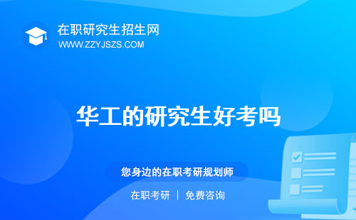 華工的研究生好考嗎 含金量在哪個校區(qū)