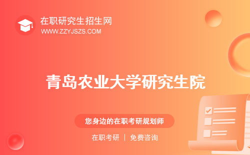 青島農(nóng)業(yè)大學(xué)研究生院 生錄取分?jǐn)?shù)線生處