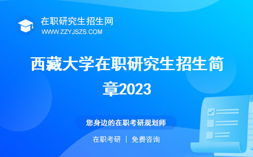 西藏大学在职研究生招生简章2023 招生简章2024年招生简章2024