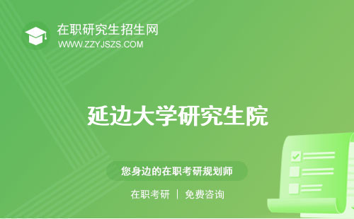 延邊大學(xué)研究生院 是985還是211錄取分?jǐn)?shù)線2023