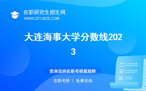 大連海事大學(xué)分?jǐn)?shù)線2023 2022
