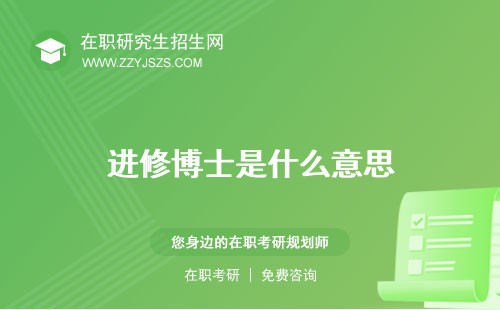 進(jìn)修博士是什么意思 和博士的區(qū)別后