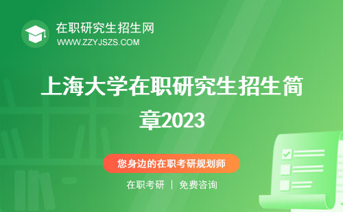 上海大学在职研究生招生简章2023 简章2024网