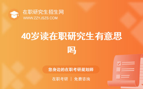 40歲讀在職研究生有意思嗎 有沒有必要有用嗎