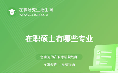 在職碩士有哪些專業(yè) 選擇種類