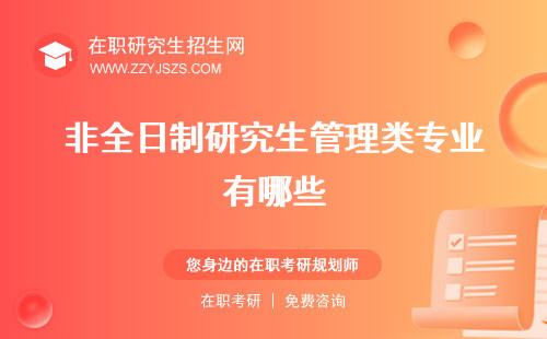 非全日制研究生管理類專業(yè)有哪些 調(diào)劑碩士