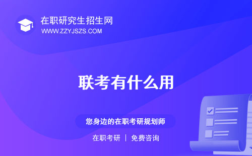 聯(lián)考有什么用 影響崗位