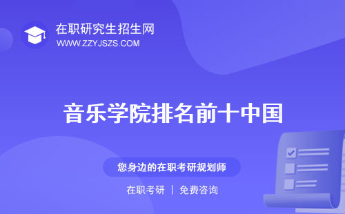 音樂(lè)學(xué)院排名前十中國(guó) 前100位