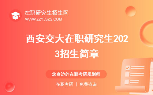 西安交大在職研究生2023招生簡章 2024招生簡章學(xué)費(fèi)