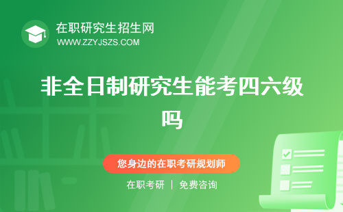 非全日制研究生能考四六級嗎 全日制博士嗎博嗎