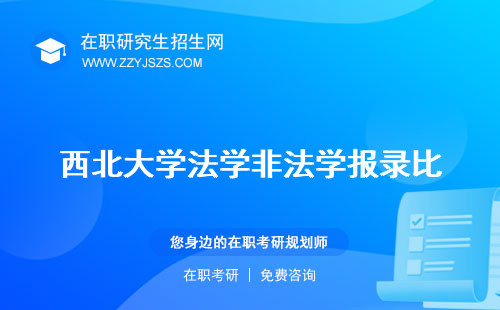 西北大學法學非法學報錄比 研究生分數(shù)線復試