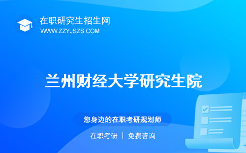 蘭州財經(jīng)大學(xué)研究生院 生官網(wǎng)招生網(wǎng)生招生簡章2024