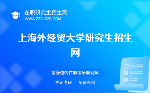 上海外經(jīng)貿(mào)大學(xué)研究生招生網(wǎng) 就業(yè)情況調(diào)劑