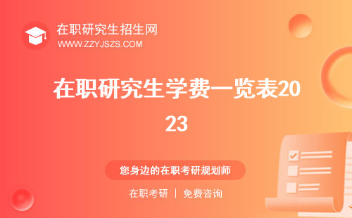 在職研究生學(xué)費(fèi)一覽表2023 2022