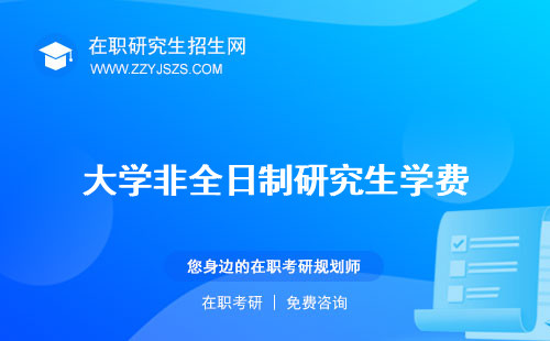 大學(xué)非全日制研究生學(xué)費