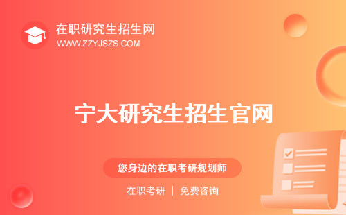 寧大研究生招生官網(wǎng) 簡(jiǎn)章信息網(wǎng)