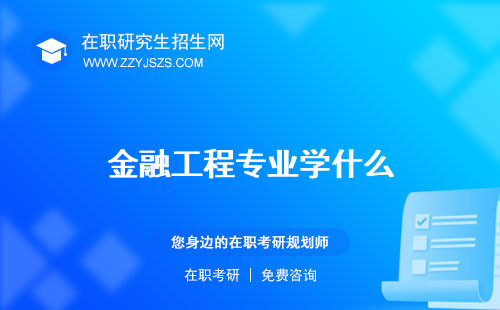 金融工程專業(yè)學(xué)什么 是干什么的大學(xué)排名