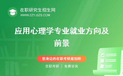 應(yīng)用心理學(xué)專業(yè)就業(yè)方向及前景 大學(xué)排名學(xué)什么