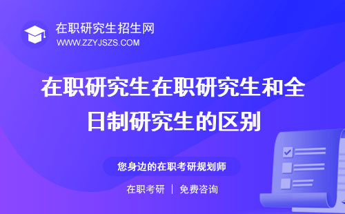 在職研究生在職研究生和全日制研究生的區(qū)別 院校和全日研究生有區(qū)別嗎