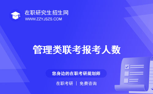 管理類聯(lián)考報考人數(shù) 要求流程